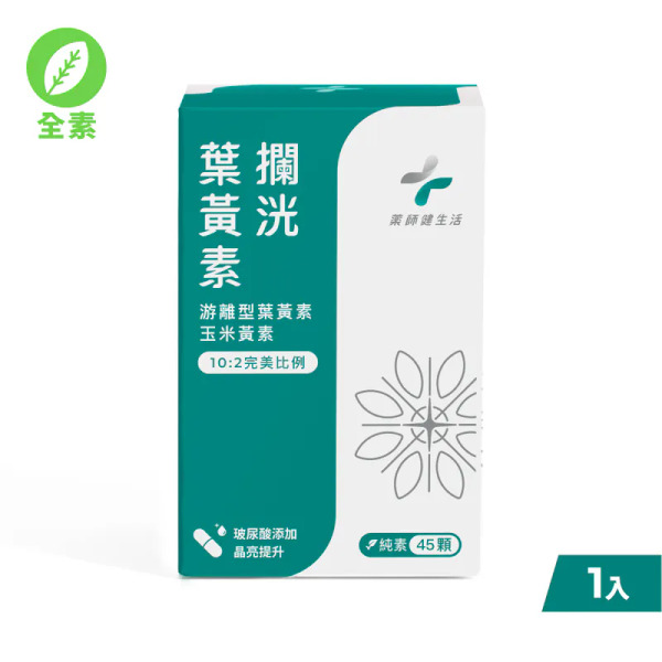 出清 藥師健生活 攔洸葉黃素 45 顆/瓶(效期2027/07)