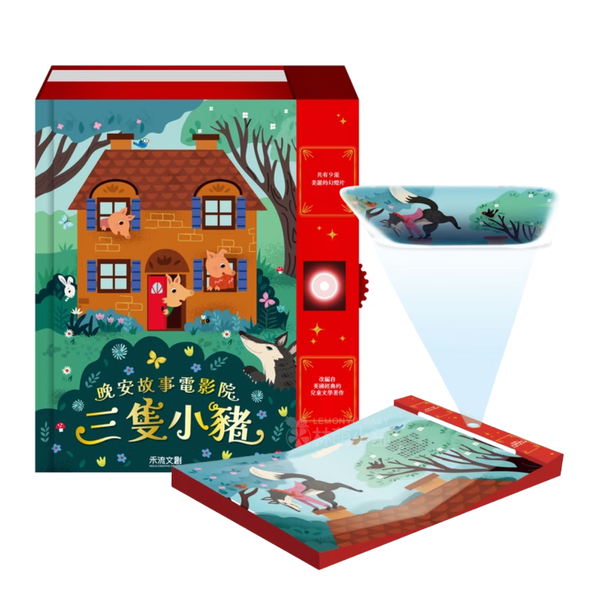 5/3 22點FB直播 禾流文創 晚安故事電影院-三隻小豬
