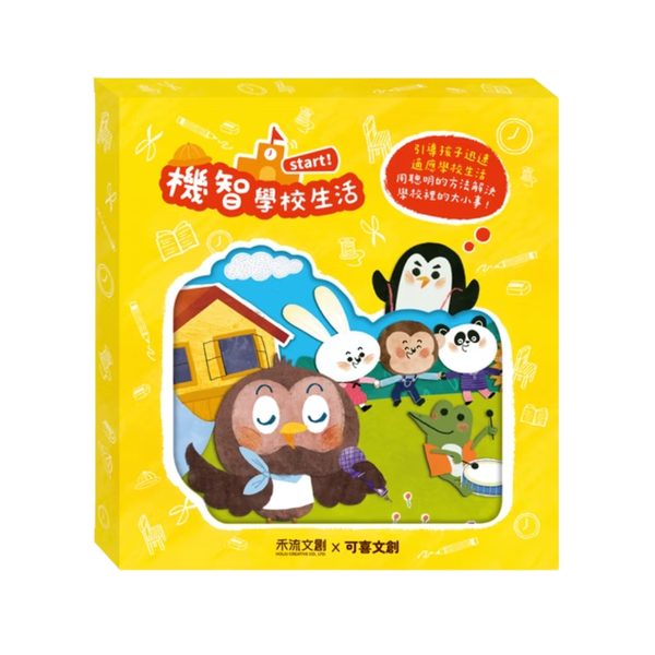 5/3 22點FB直播 禾流文創 機智學校生活start！(書盒版)
