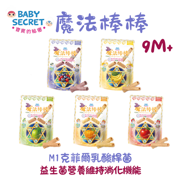 寶寶的秘密 9M+ 魔法棒棒有機米棒
