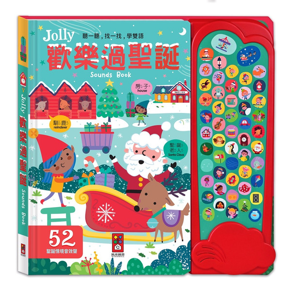 風車圖書 Jolly歡樂過聖誕音效有聲書
