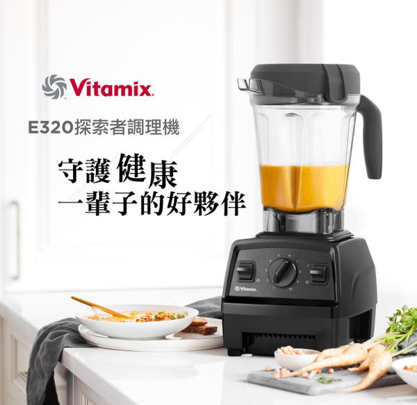 Vitamix E320 探索者調理機 (3色可選) 雙容杯超值全配組