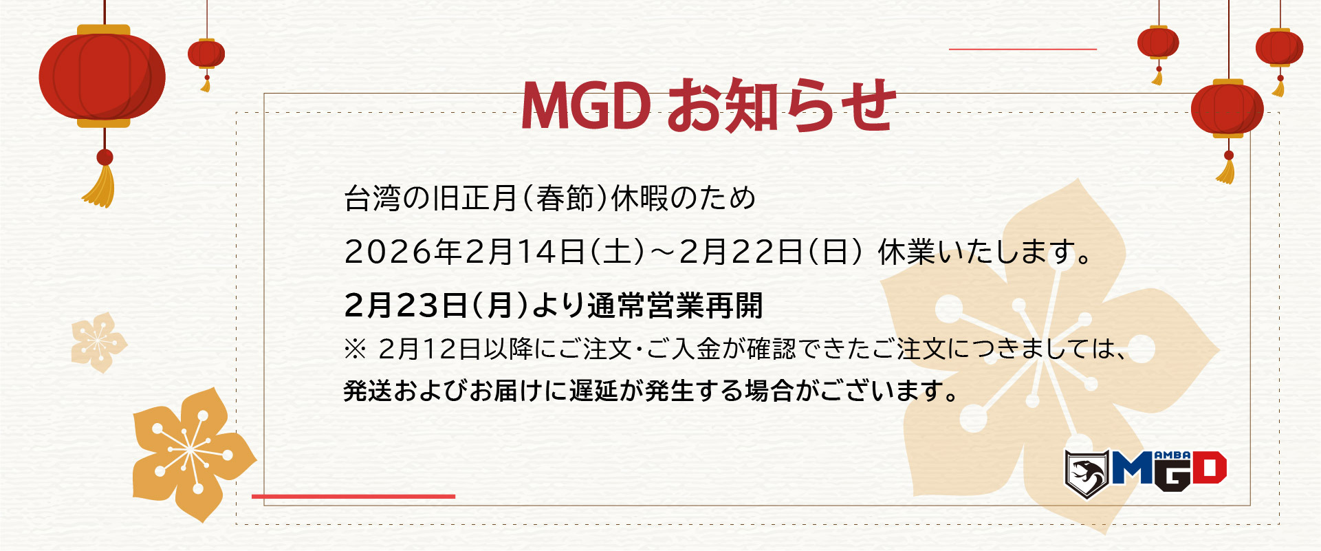 MGD休業のお知らせ。2026年2月14日から2月22日まで旧正月休暇、2月23日より営業再開。2月12日以降の注文は配送遅延の可能性あり。