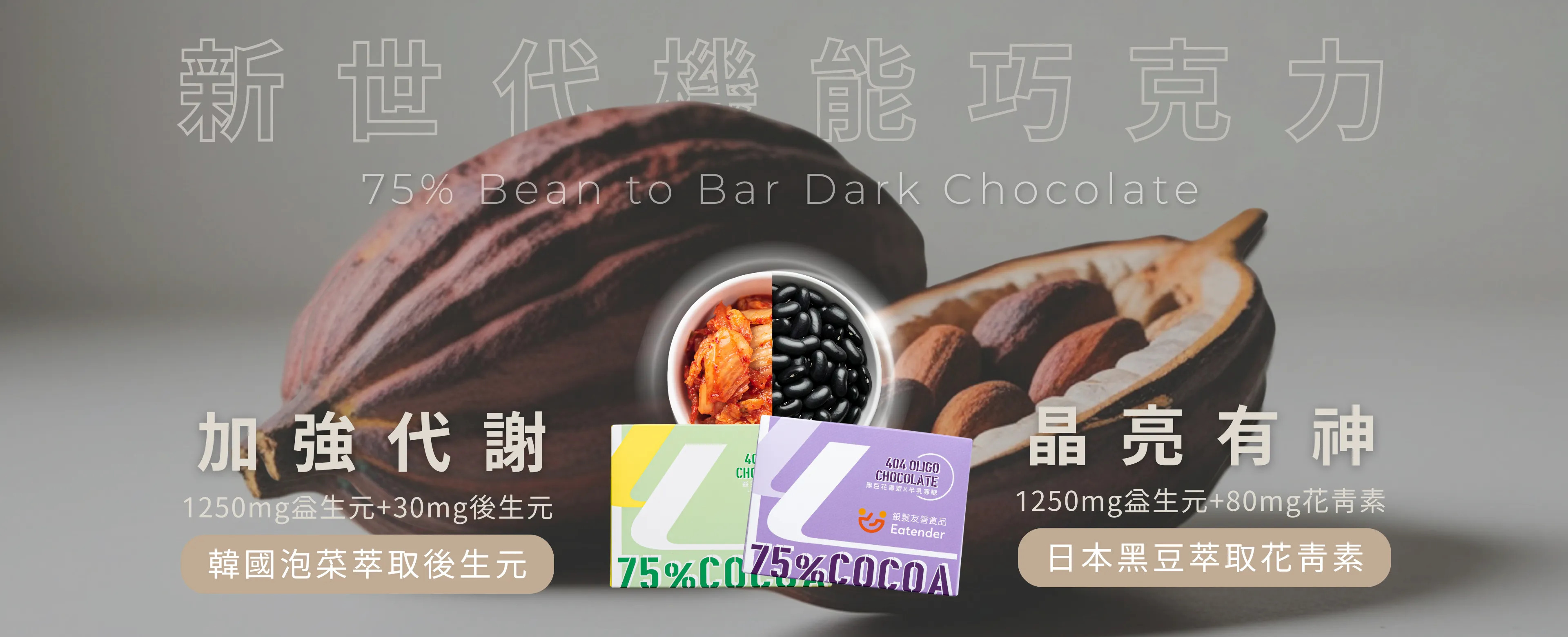 75%益生元黑巧克力