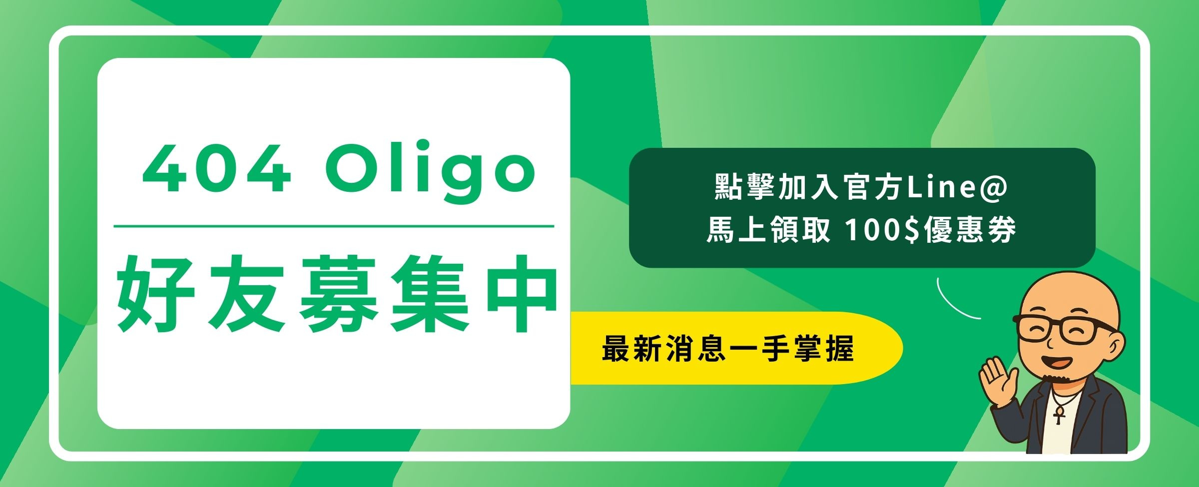 加入官方 Line，領取100元優惠券