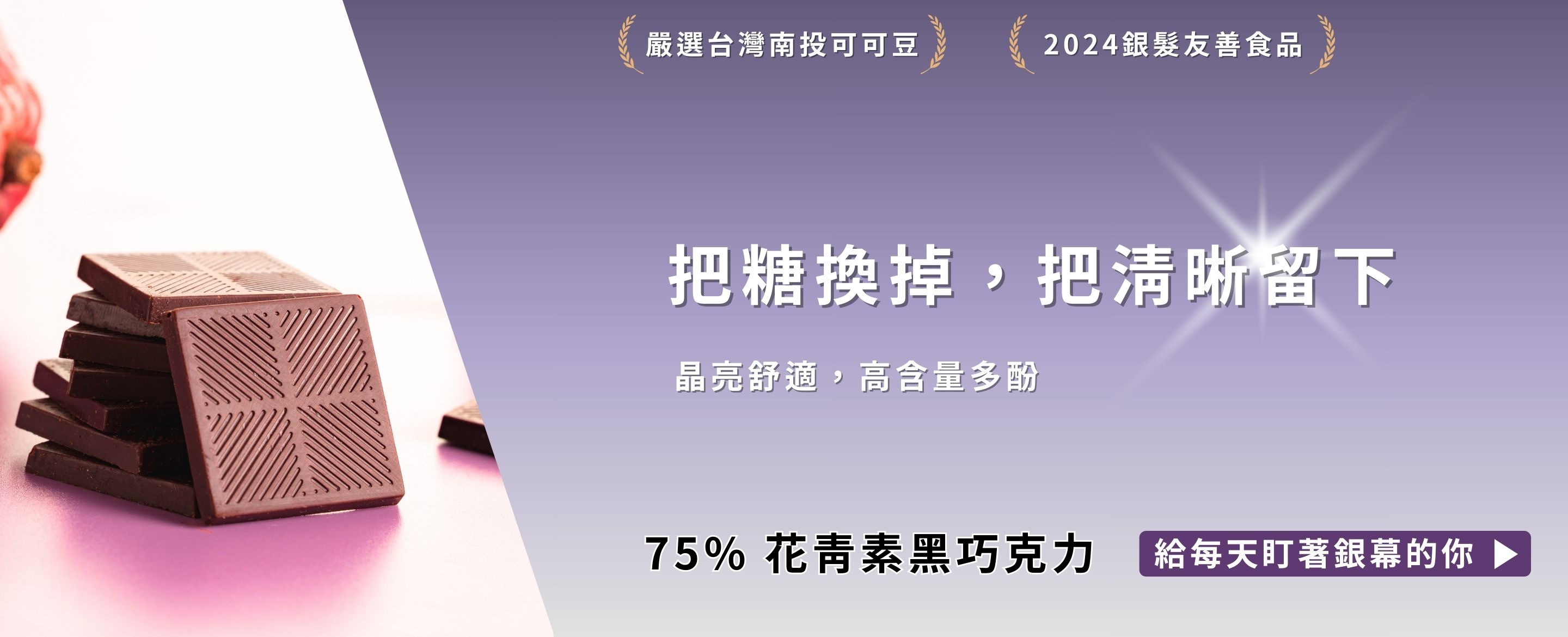 75% 花青素黑巧克力