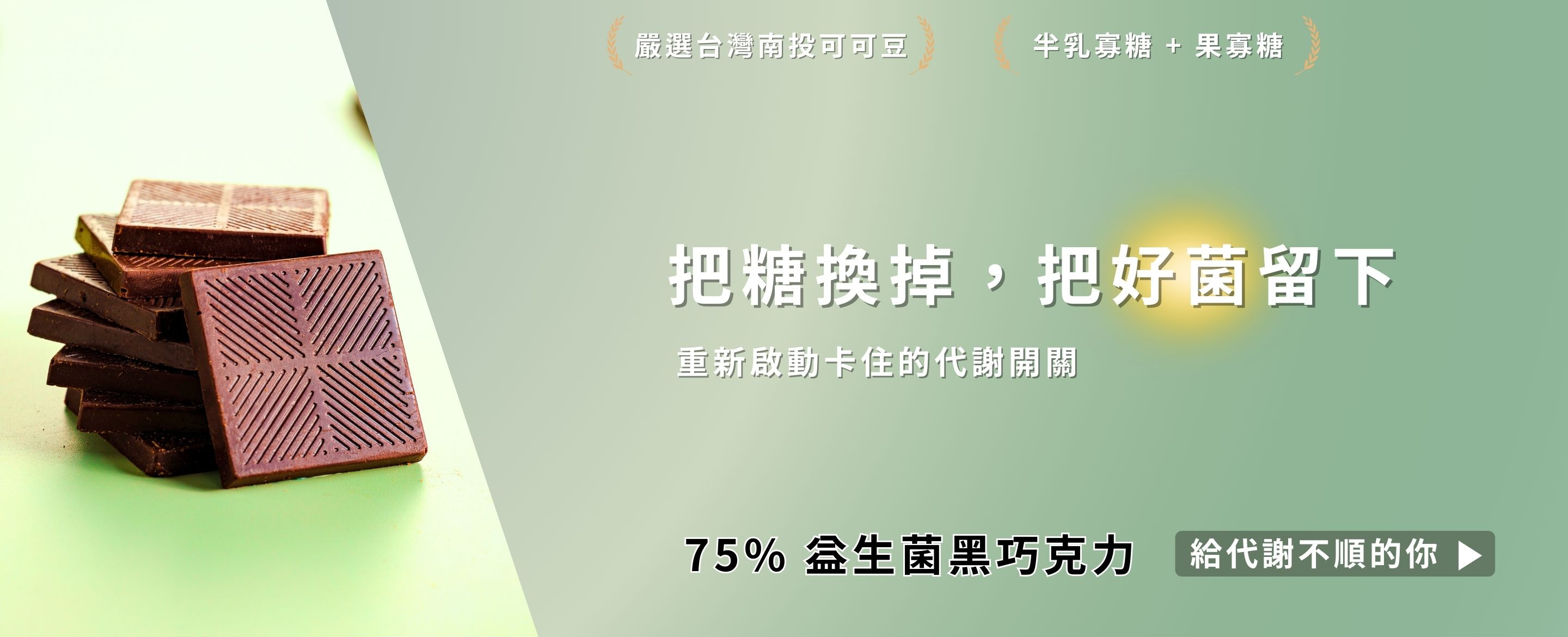75%益生菌黑巧克力