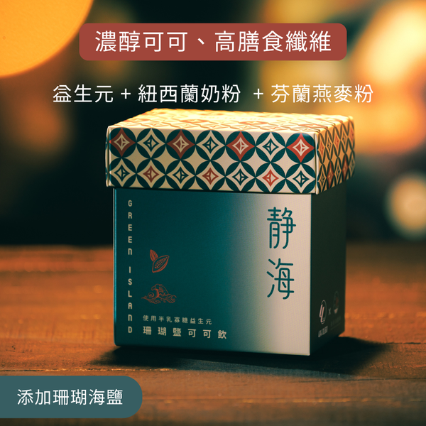 【高膳食纖維】益生元珊瑚鹽可可飲