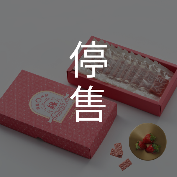 【停售】益生元白巧克力-草莓｜高纖無咖啡因