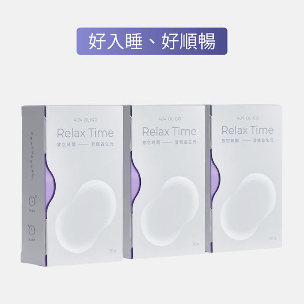 【好眠共享】放空時間 - 舒眠益生元 3盒