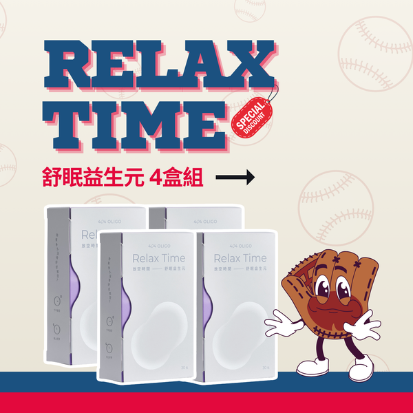 【順暢好放鬆】放空時間-舒眠益生元 4盒組