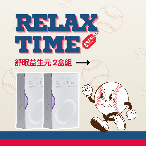 【好放鬆好好睡】放空時間-舒眠益生元 2盒組