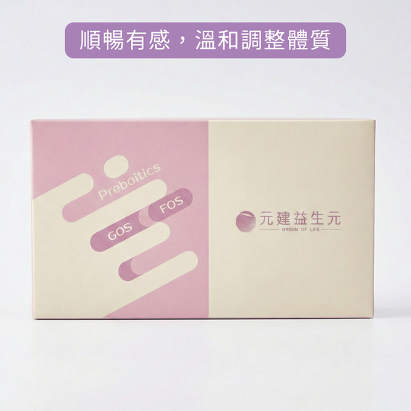 【元建益生元｜純淨順暢】90%半乳寡糖益生元