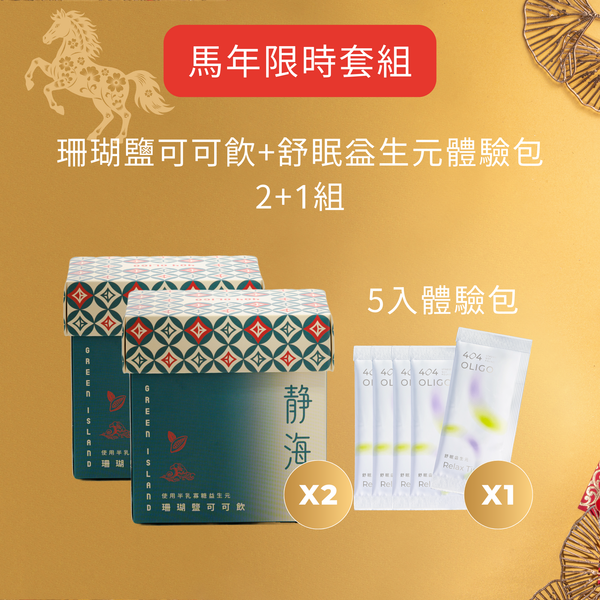 【馬年年節限定】順暢又好眠 3件組（可可飲*2 +舒眠體驗組*1）