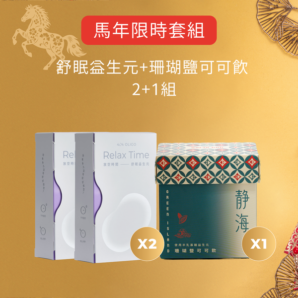 【馬年年節限定】過年睡好眠 3件組（舒眠益生元*2 + 可可飲*1）
