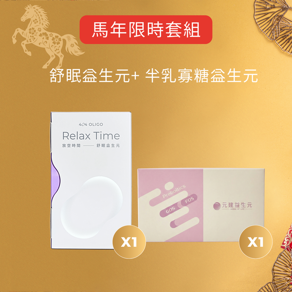 【馬年年節限定聯名】顧腸顧眠補纖 1+1組（舒眠益生元*1+ 半乳寡糖益生元*1）