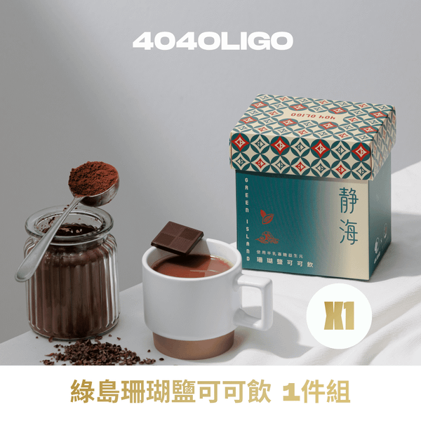 【定期購限定】益生元珊瑚鹽可可飲 1盒組