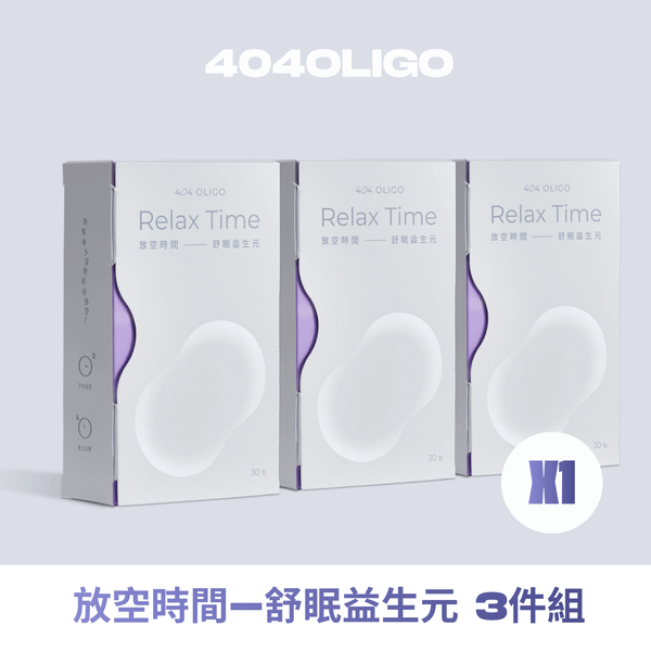 【定期購限定】放空時間 - 舒眠益生元 3盒