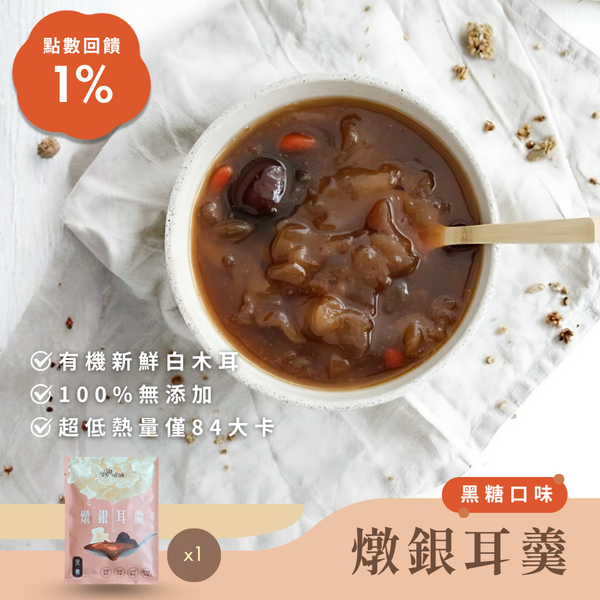 【單包】燉銀耳羹（1入）｜無添加冷凍即食甜品｜咱倆Ourlulu