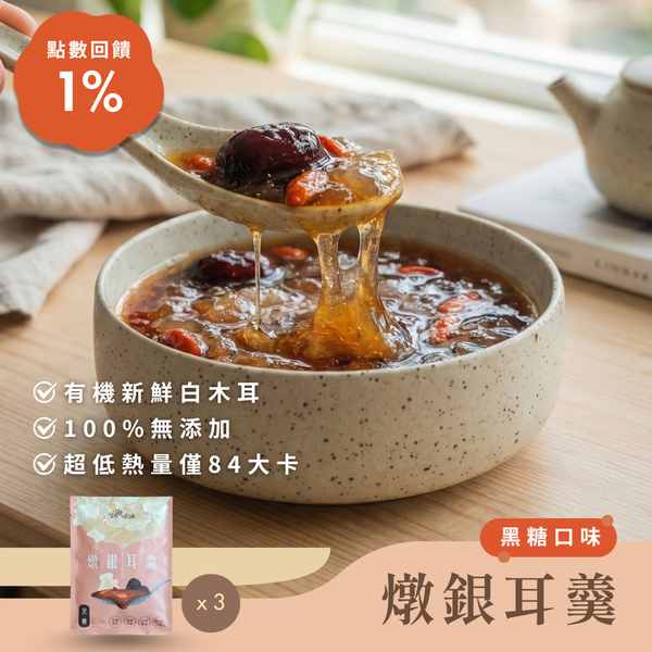 【嚐鮮組】燉銀耳羹（3入組）｜無添加冷凍即食甜品｜咱倆Ourlulu