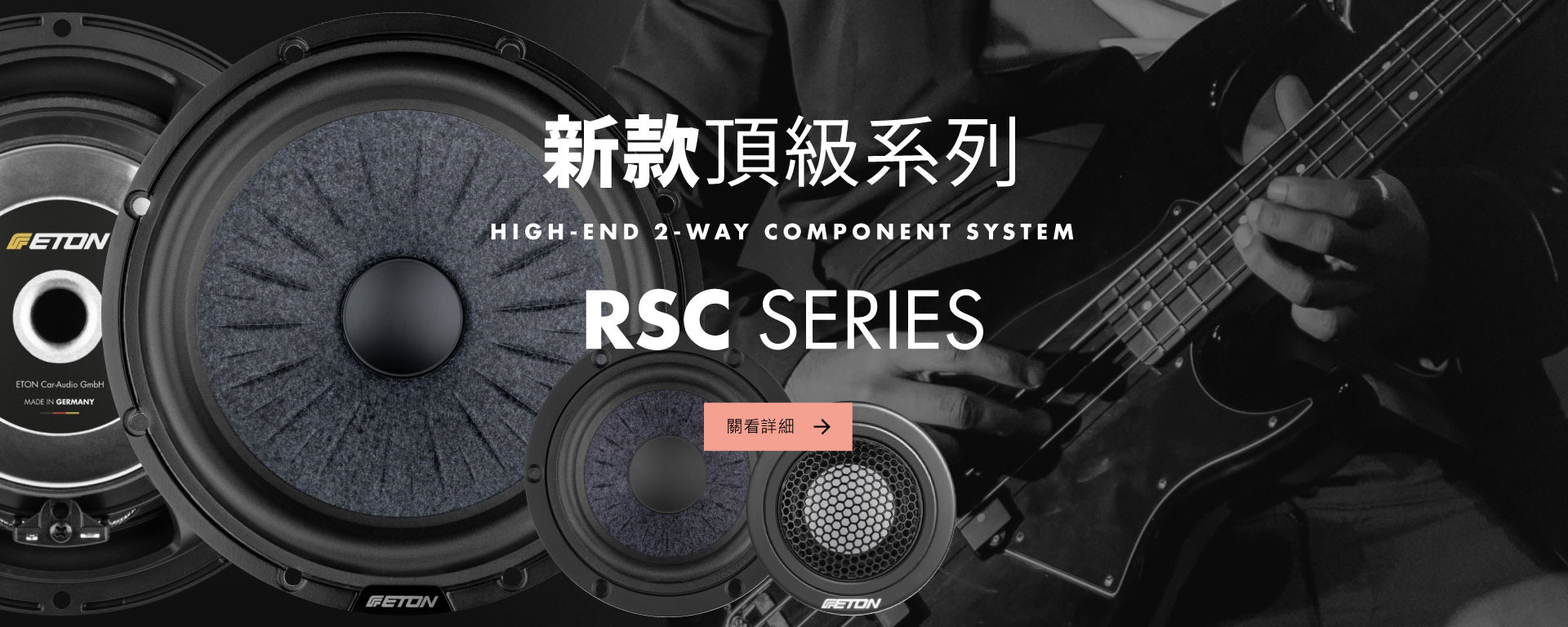 ETON 全新頂尖力作，165mm（6.5 吋）二音路系統