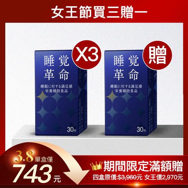 女王節買三送一｜睡覺革命(30顆/盒)X4盒