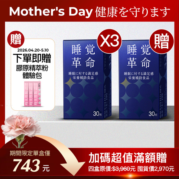 母親節感恩優惠買三送一｜睡覺革命(30顆/盒)X4盒