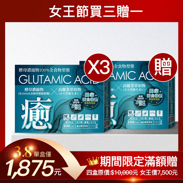 女王節買三送一｜癒麩胺酸膠囊 (100顆/盒)X4盒