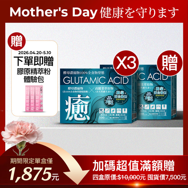 母親節感恩優惠買三送一｜癒麩胺酸膠囊 (100顆/盒)X4盒