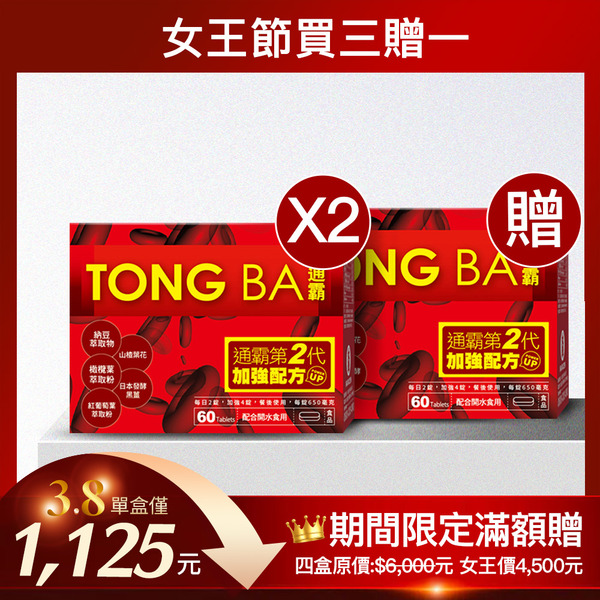 女王節買三送一｜通霸錠-60錠盒X4盒-預購商品 - 預計3/15發貨