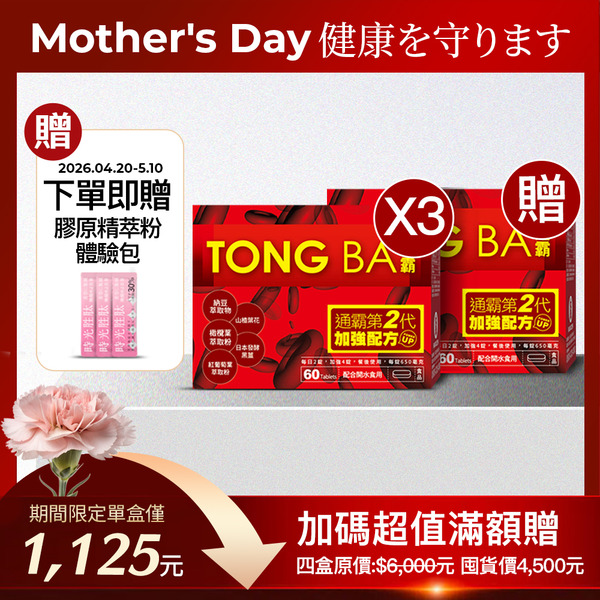母親節感恩優惠買三送一｜通霸錠-60錠盒X4盒