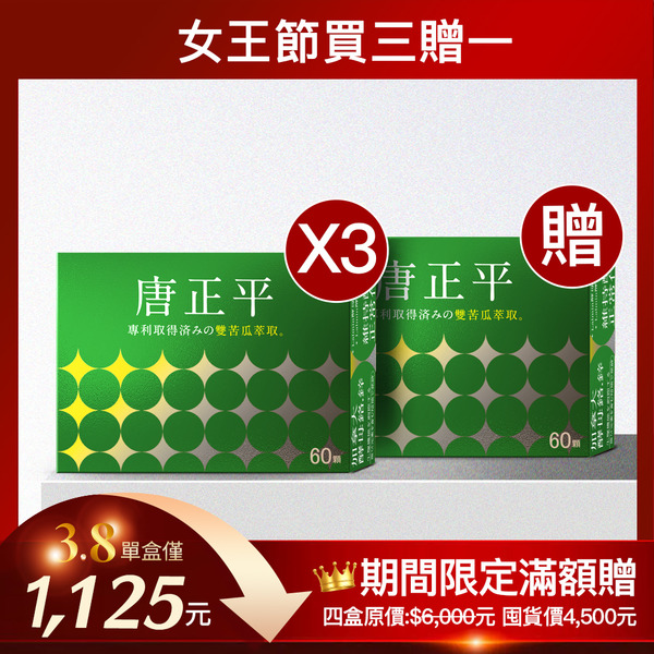 女王節買三送一｜唐正平 (100顆/盒)X4盒