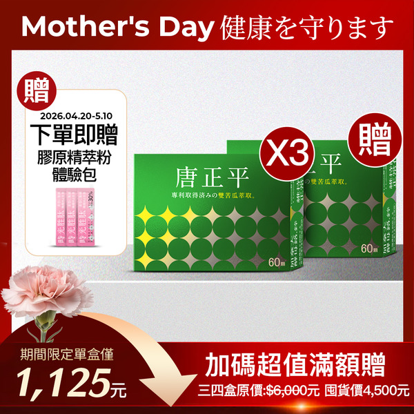 母親節感恩優惠買三送一｜唐正平 (100顆/盒)X4盒