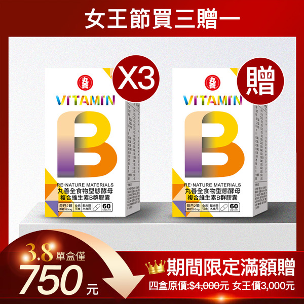 女王節買三送一｜全食物型態酵母複合維生素B群膠囊 (60顆/瓶)X4盒