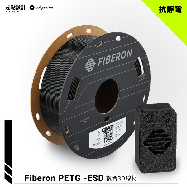 Polymaker Fiberon PETG-ESD 抗靜電3D線材