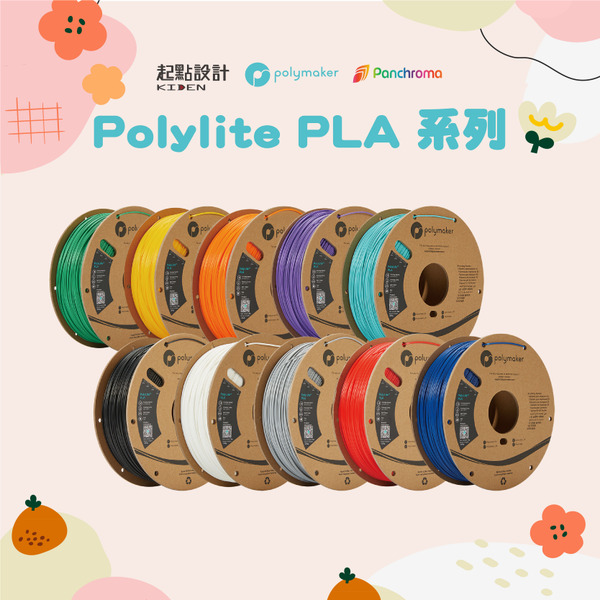 Polymaker PolyLite  PLA 繽紛多色3D線材