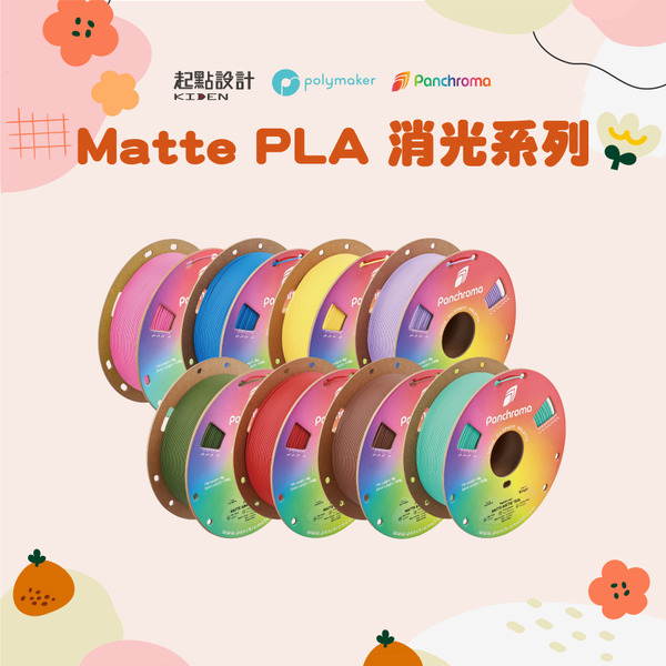 Panchroma Matte PLA 霧面、多色選擇3D列印線材 (Terra PLA)