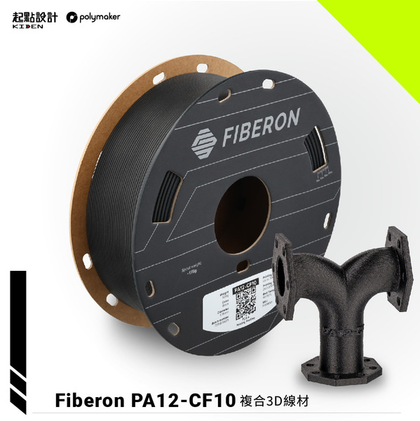 Fiberon™ PA12-CF10 碳纖尼龍 (Polymaker PolyMide™ PA12-CF)