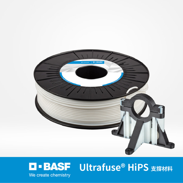 BASF Ultrafuse®  HIPS 3D列印支撐線材