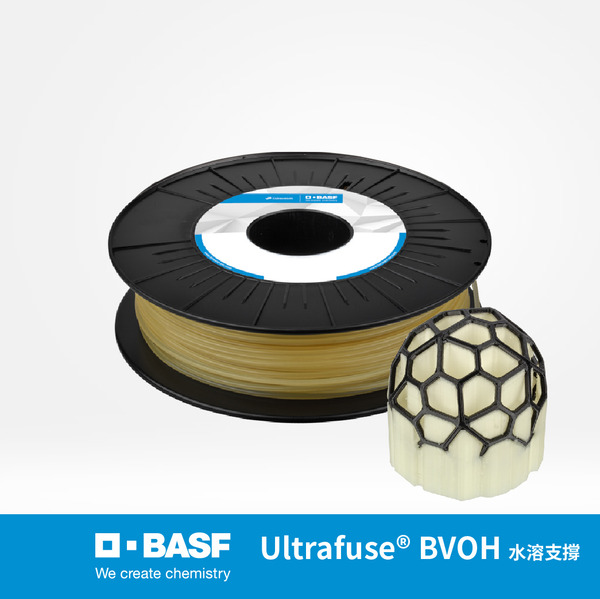 BASF Ultrafuse®  BVOH 3D列印水溶支撐線材