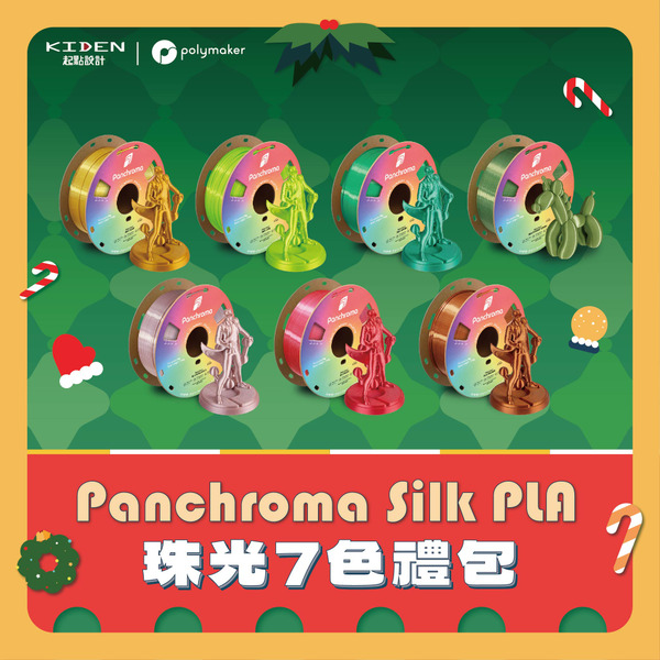 【新春禮包】Panchroma Silk PLA 珠光7色線材禮包