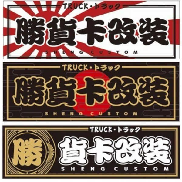 「磁吸」【勝貨卡改裝】日式 貼紙 (30x10cm)