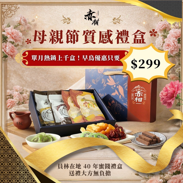 【赤柑食品】2026母親節限定禮盒 果乾蜜餞禮盒4包組(禮盒 送禮 母親禮盒 )
