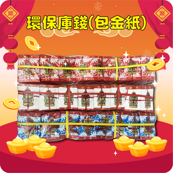 環保天地水庫(包金紙)