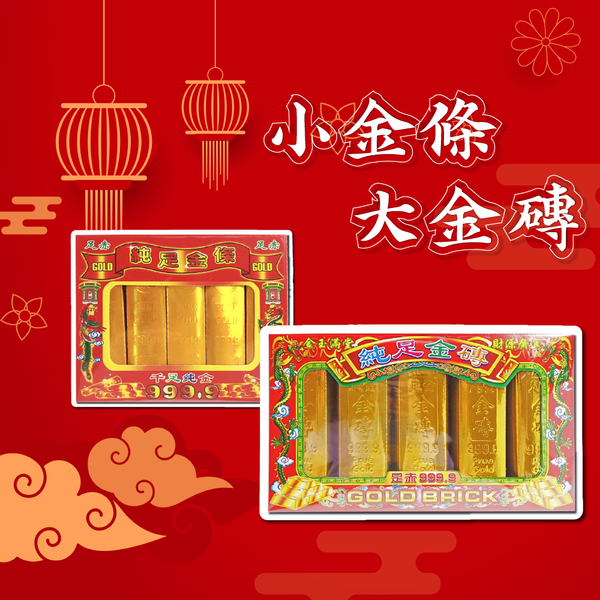 小金條／大金磚