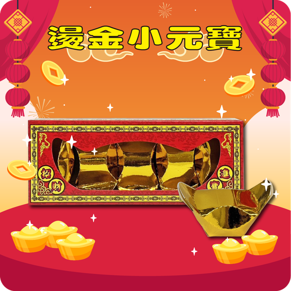 燙金小金元寶