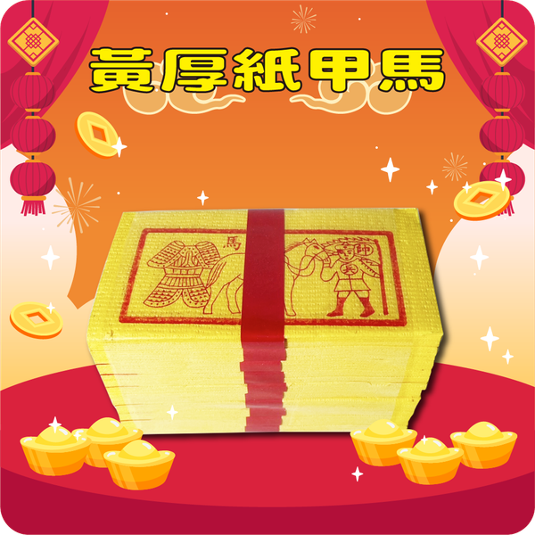 黃厚紙甲馬