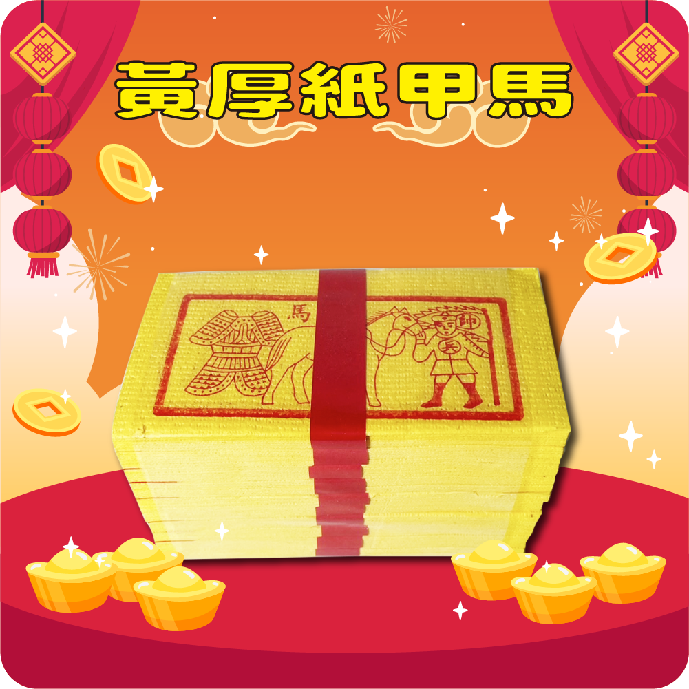 金盛香】拜拜金紙黃厚紙甲馬敬神金紙/環保金紙/神明/犒軍/醮典/接神/送神/農曆初二/十六現貨進口精品