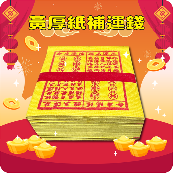 黃厚紙補運錢