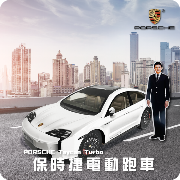 保時捷電動跑車